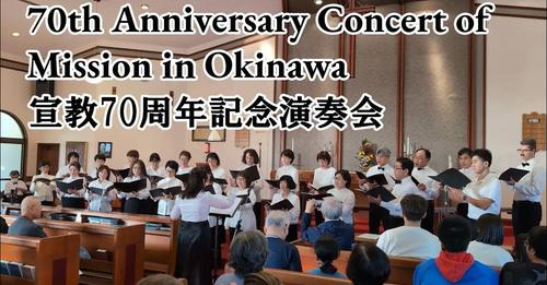 2024年1月6日、北谷諸魂教会で行われた日本聖公会沖縄教区宣教70周年記念演奏会に参加させていただきました。